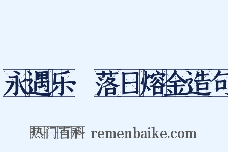 永遇乐·落日熔金造句是什么意思的图片